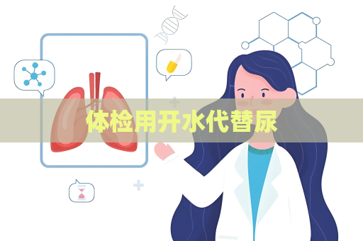 体检用开水代替尿