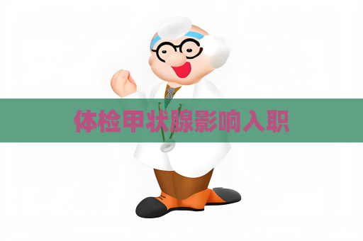 体检甲状腺影响入职