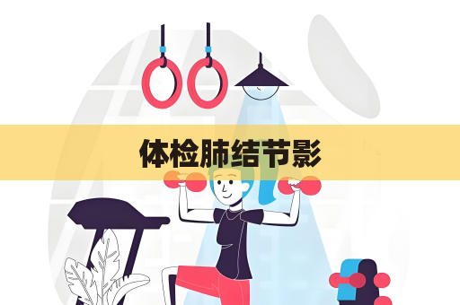 体检肺结节影