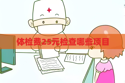 体检费25元检查哪些项目
