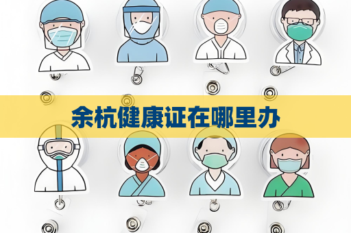 余杭健康证在哪里办