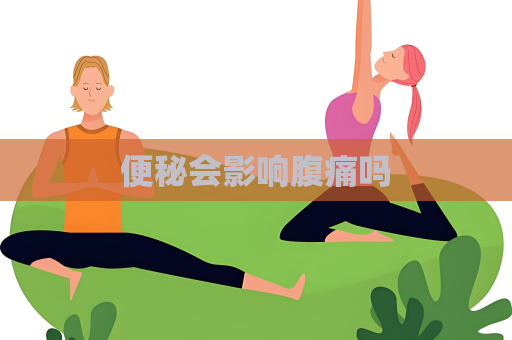 便秘会影响腹痛吗
