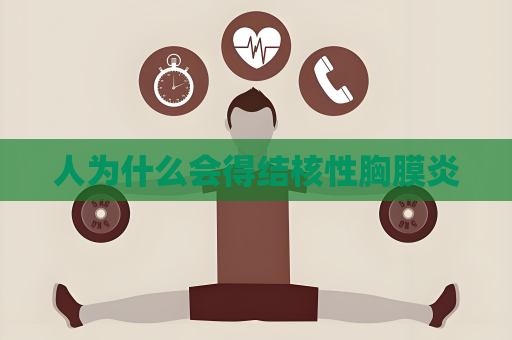 人为什么会得结核性胸膜炎