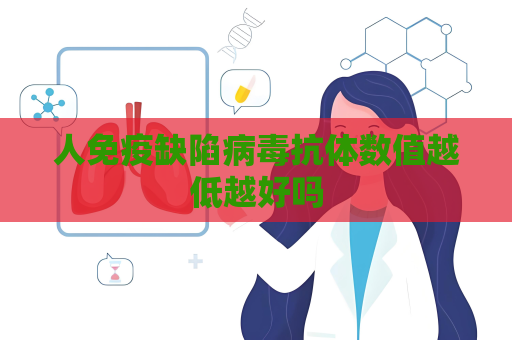 人免疫缺陷病毒抗体数值越低越好吗
