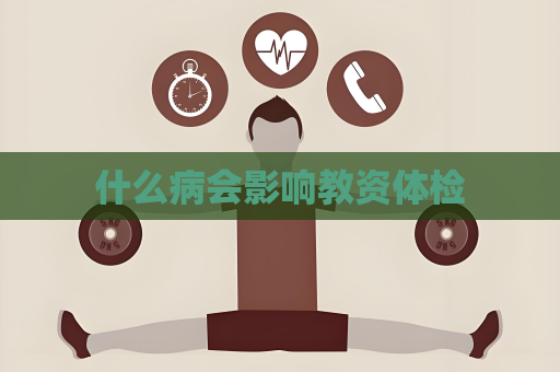 什么病会影响教资体检