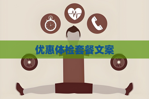 优惠体检套餐文案