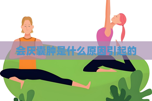 会厌囊肿是什么原因引起的