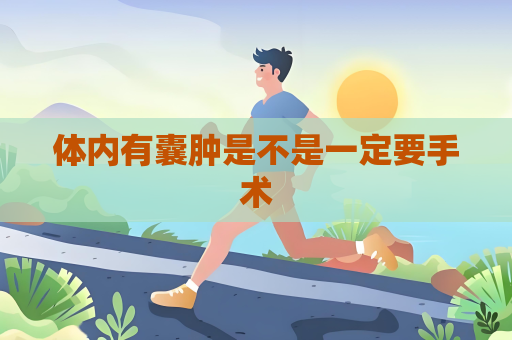 体内有囊肿是不是一定要手术