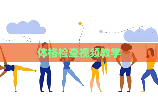 体格检查视频教学