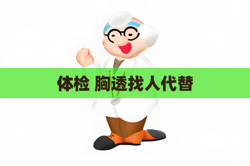 体检 胸透找人代替