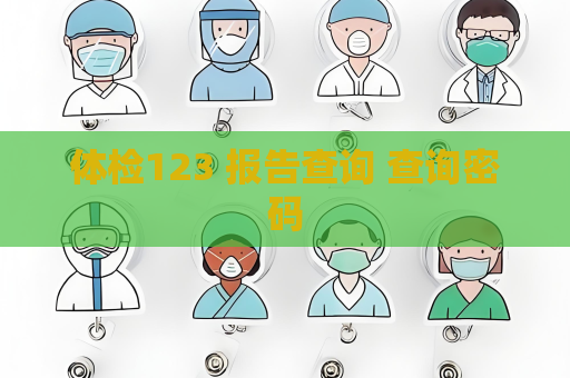 体检123 报告查询 查询密码