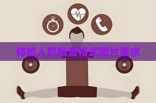 体检入职报告格式图片要求