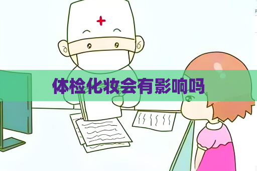 体检化妆会有影响吗