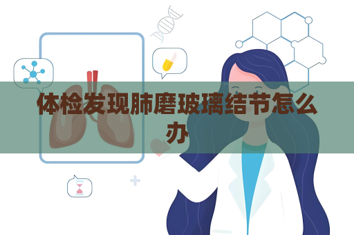 体检发现肺磨玻璃结节怎么办
