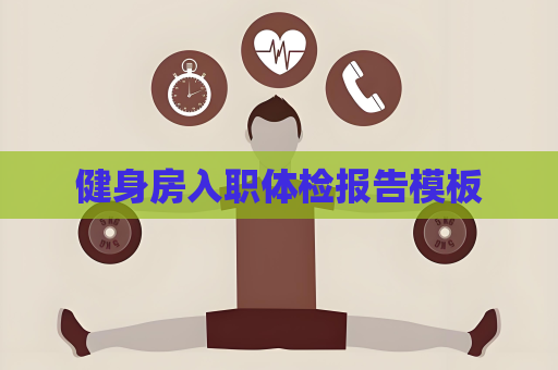 健身房入职体检报告模板