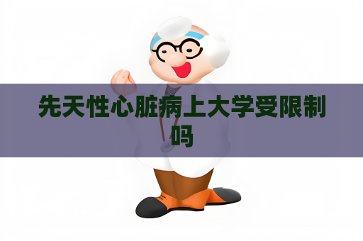 先天性心脏病上大学受限制吗