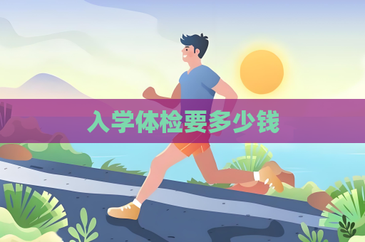 入学体检要多少钱