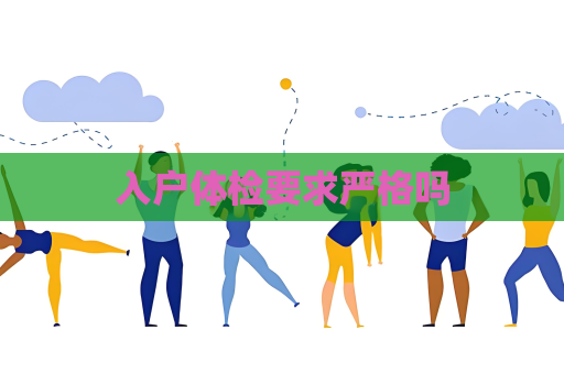入户体检要求严格吗