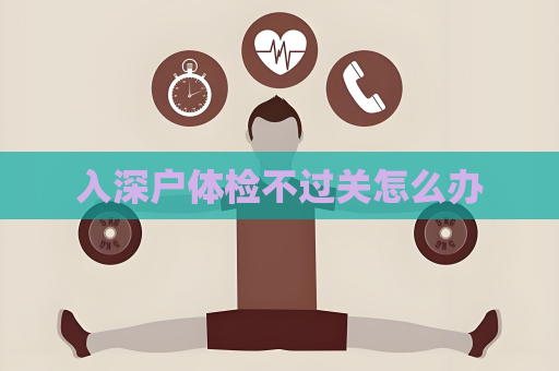 入深户体检不过关怎么办
