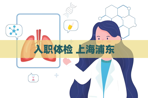 入职体检 上海浦东