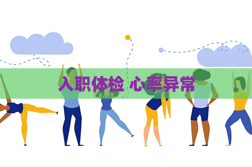 入职体检 心率异常