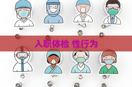 入职体检 性行为
