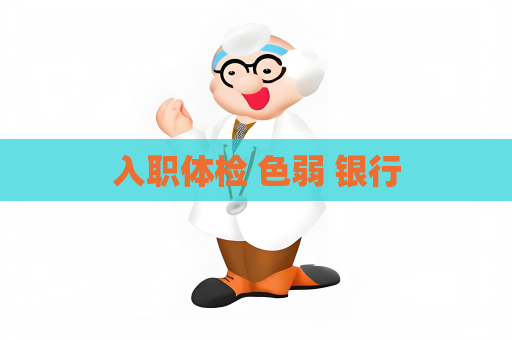 入职体检 色弱 银行