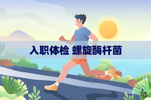 入职体检 螺旋酶杆菌