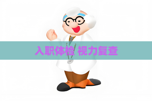 入职体检 视力复查