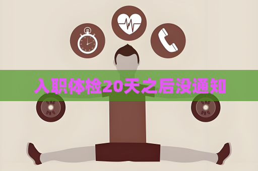 入职体检20天之后没通知