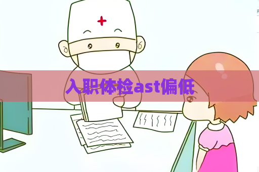 入职体检ast偏低