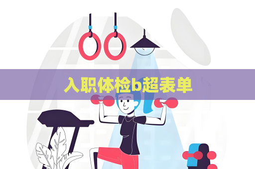 入职体检b超表单