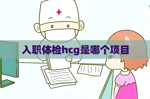 入职体检hcg是哪个项目
