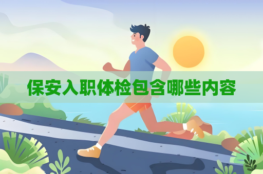 保安入职体检包含哪些内容