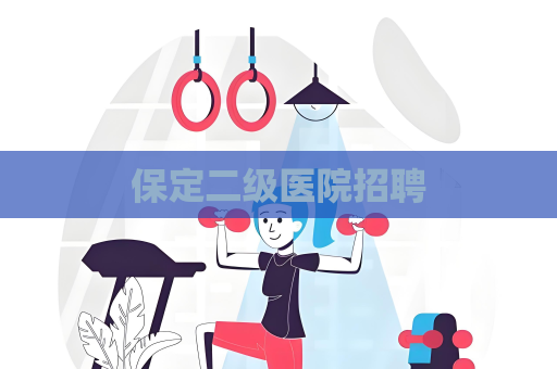 保定二级医院招聘