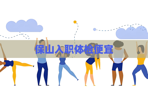 保山入职体检便宜