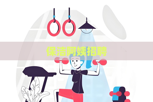 保洁阿姨招聘