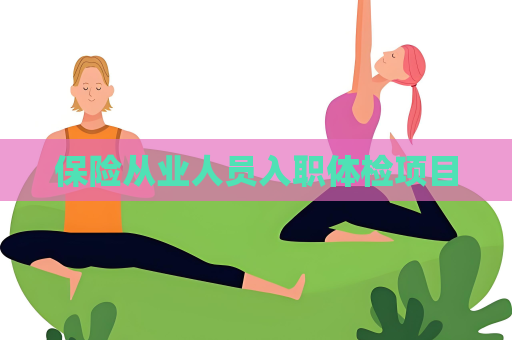 保险从业人员入职体检项目