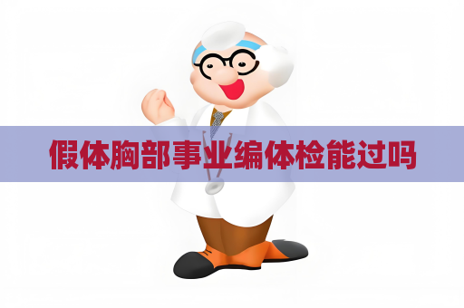 假体胸部事业编体检能过吗