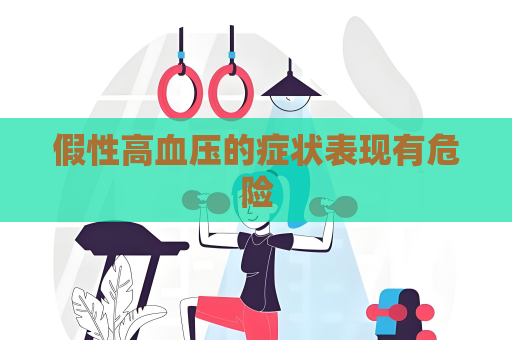 假性高血压的症状表现有危险