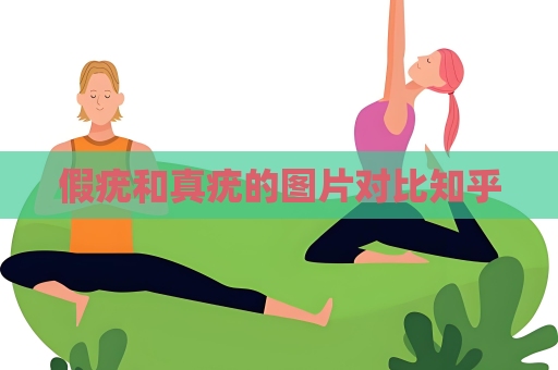 假疣和真疣的图片对比知乎
