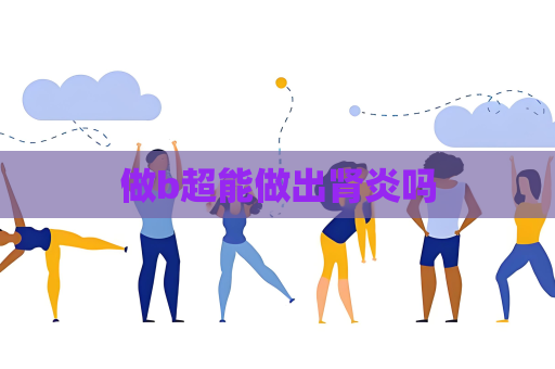 做b超能做出肾炎吗