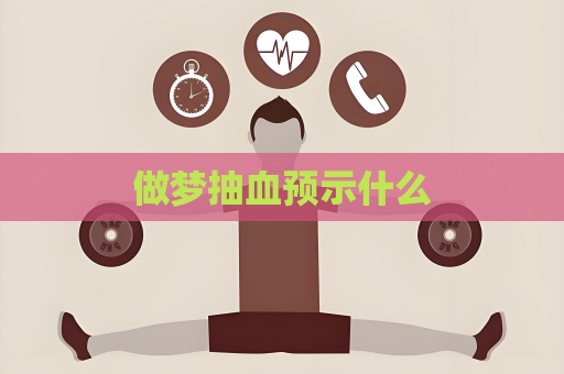 做梦抽血预示什么