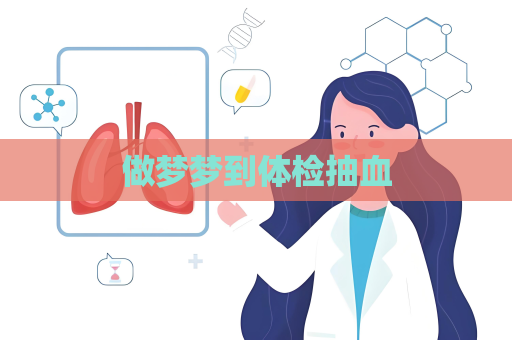 做梦梦到体检抽血
