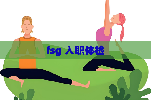 fsg 入职体检