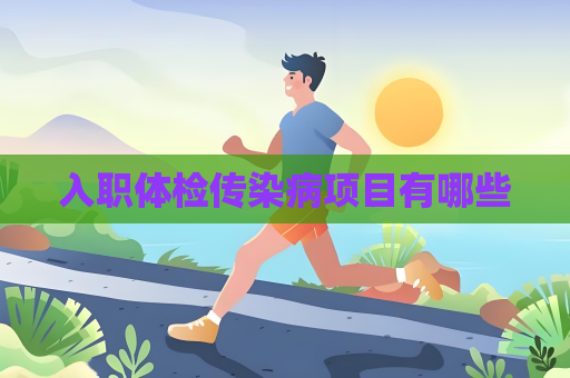 入职体检传染病项目有哪些