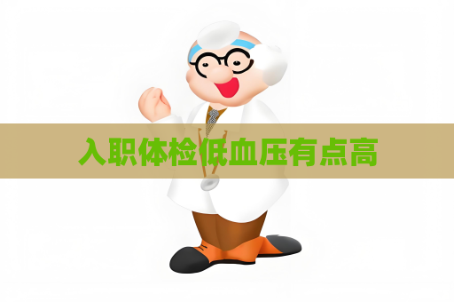 入职体检低血压有点高
