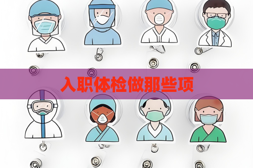入职体检做那些项