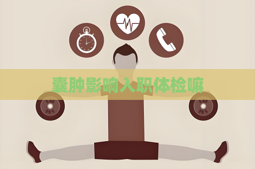 囊肿影响入职体检嘛