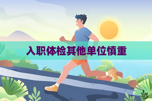 入职体检其他单位慎重